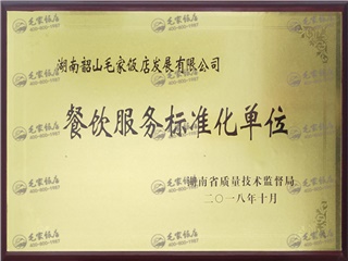 餐飲服務標準化單位